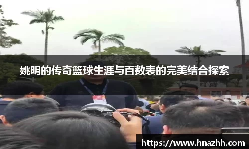姚明的传奇篮球生涯与百数表的完美结合探索